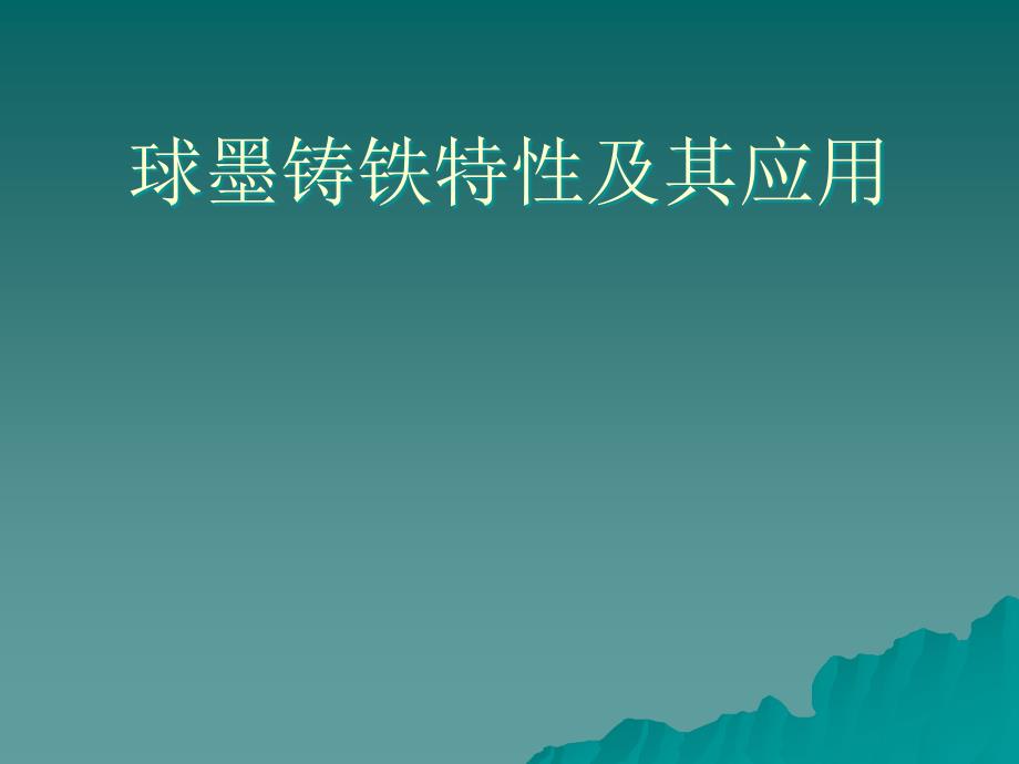 球墨铸铁特性及其应用_第1页