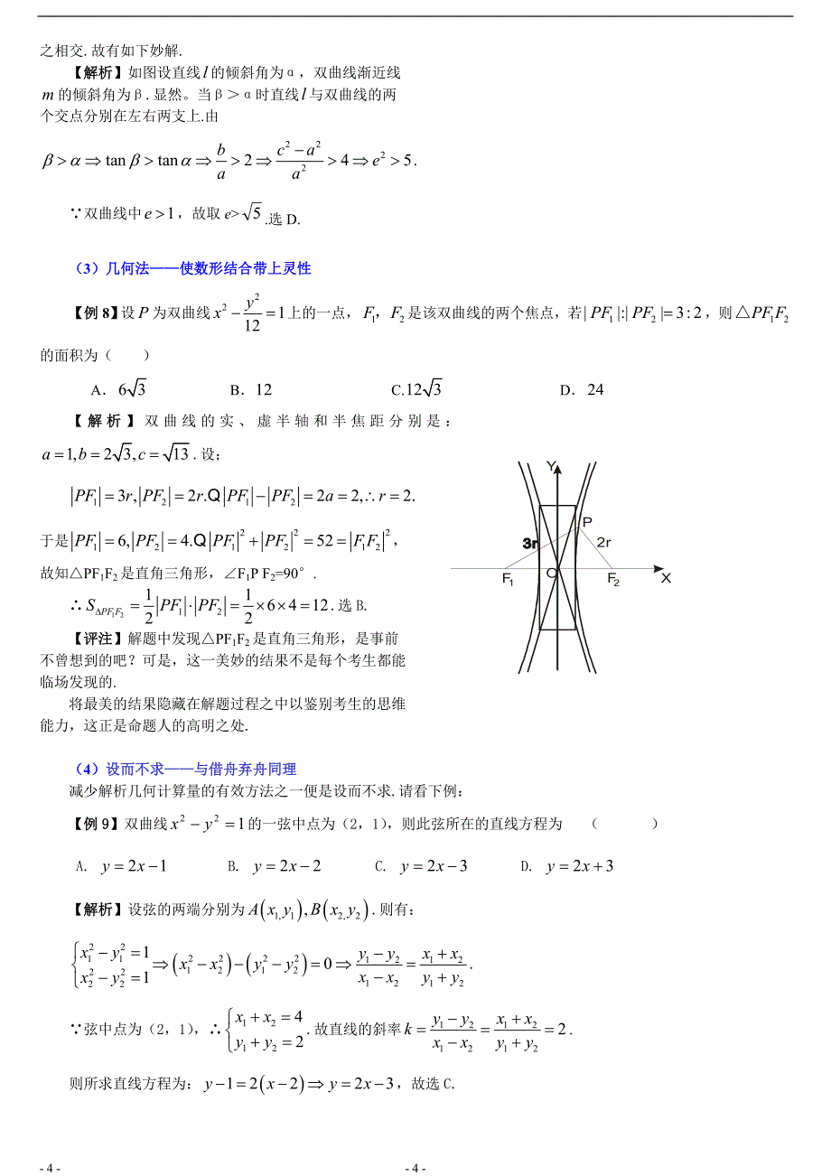 双曲线习题精选精讲_第4页