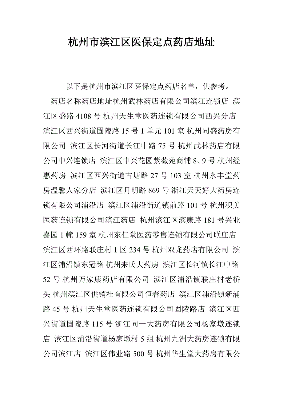 杭州市滨江区医保定点药店地址_第1页