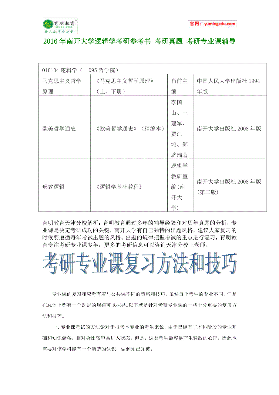 2016年南开大学逻辑学考研参考书-考研真题-考研专业课辅导_第1页