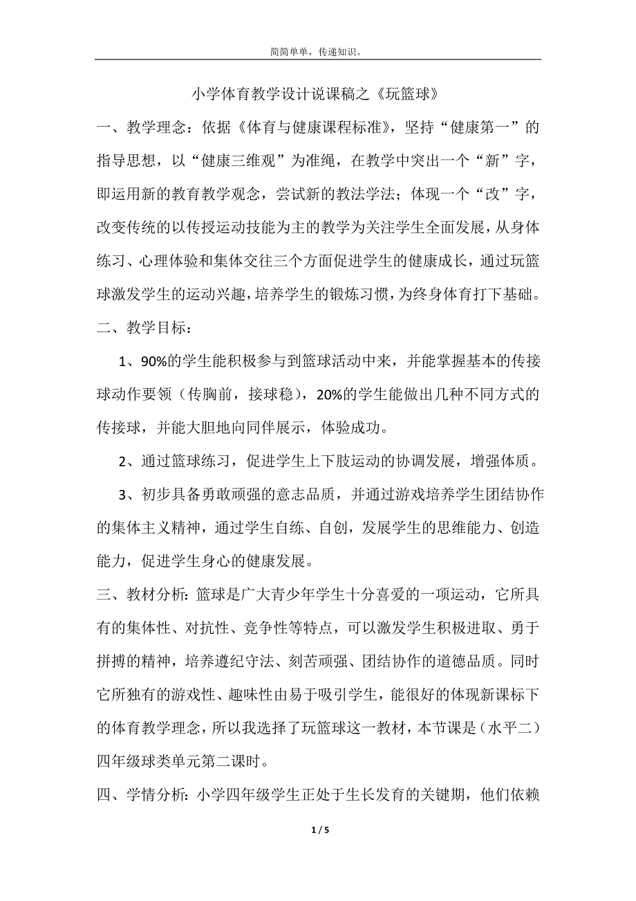 小学体育教学设计说课稿之玩篮球_第1页