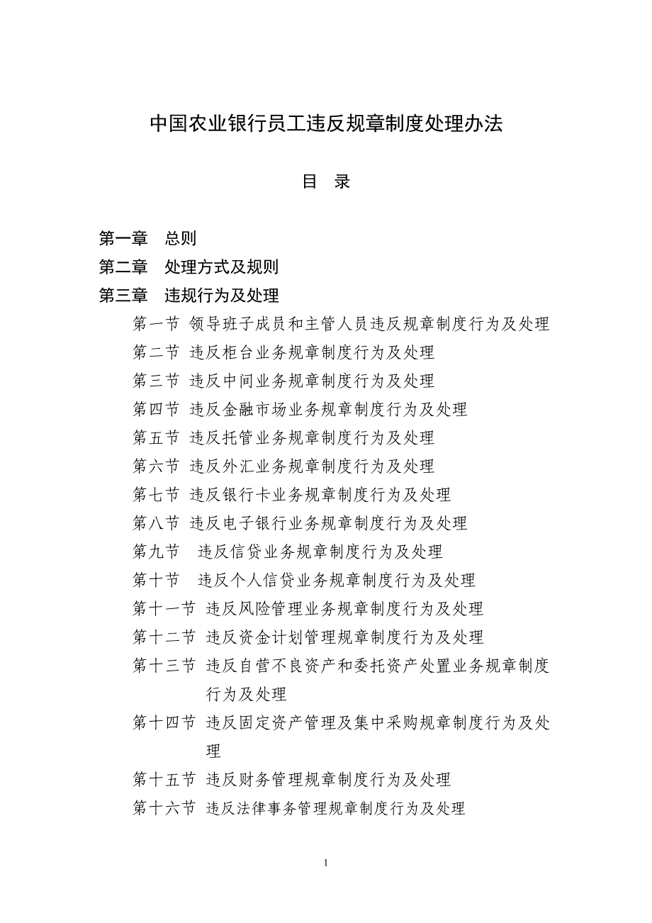 2014年农业银行员工违反规章制度处理办法_第1页