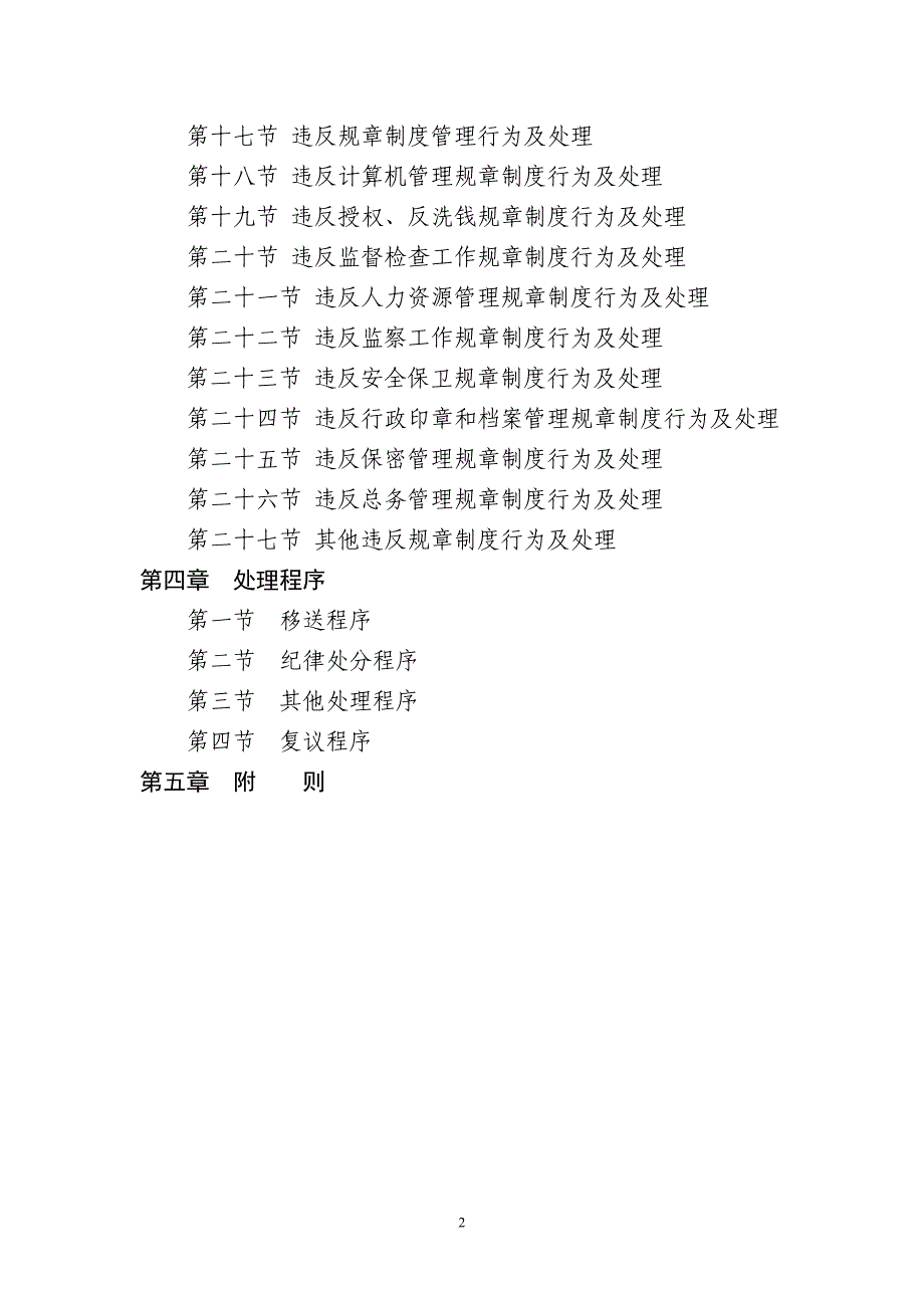 2014年农业银行员工违反规章制度处理办法_第2页