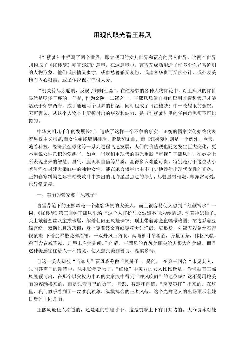 浅议王熙凤的现代女性意识_第1页