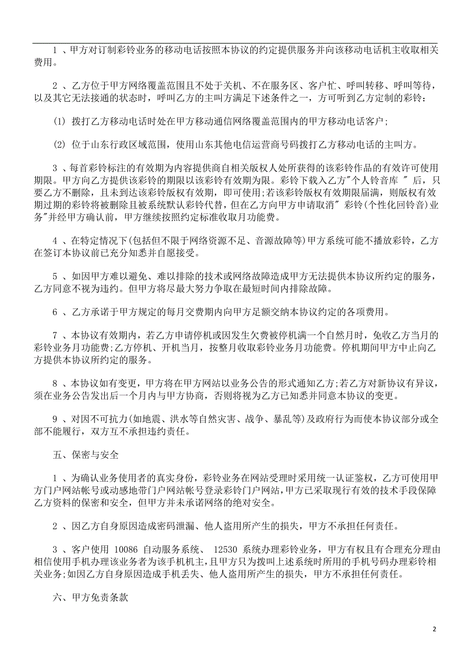 移动通信有限责任公司彩铃服务协议范本探讨与研究_第2页