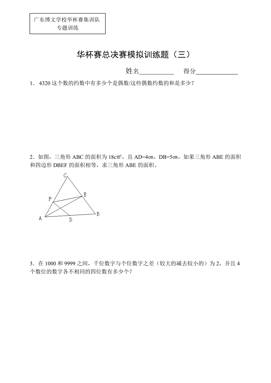 华杯赛决赛模拟训练题3_第1页