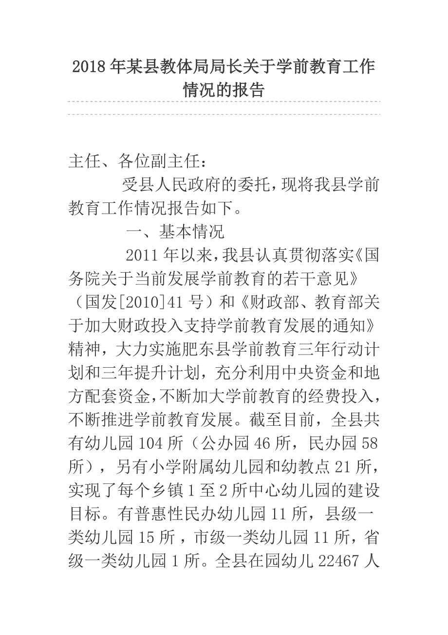 2018年某县教体局局长关于学前教育工作情况的报告_第1页