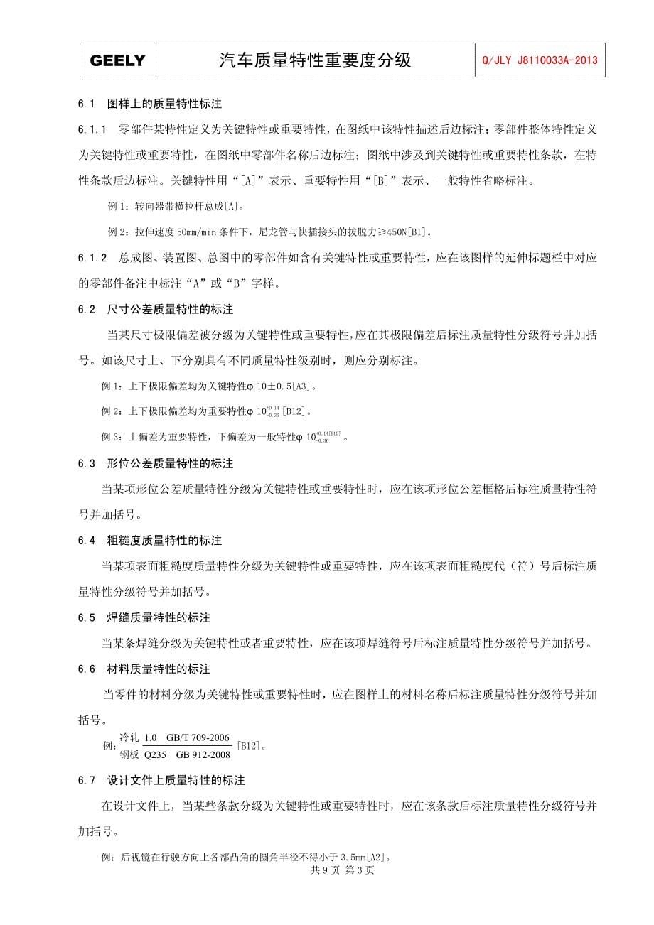 汽车质量特性重要度分级j8110033a_第5页