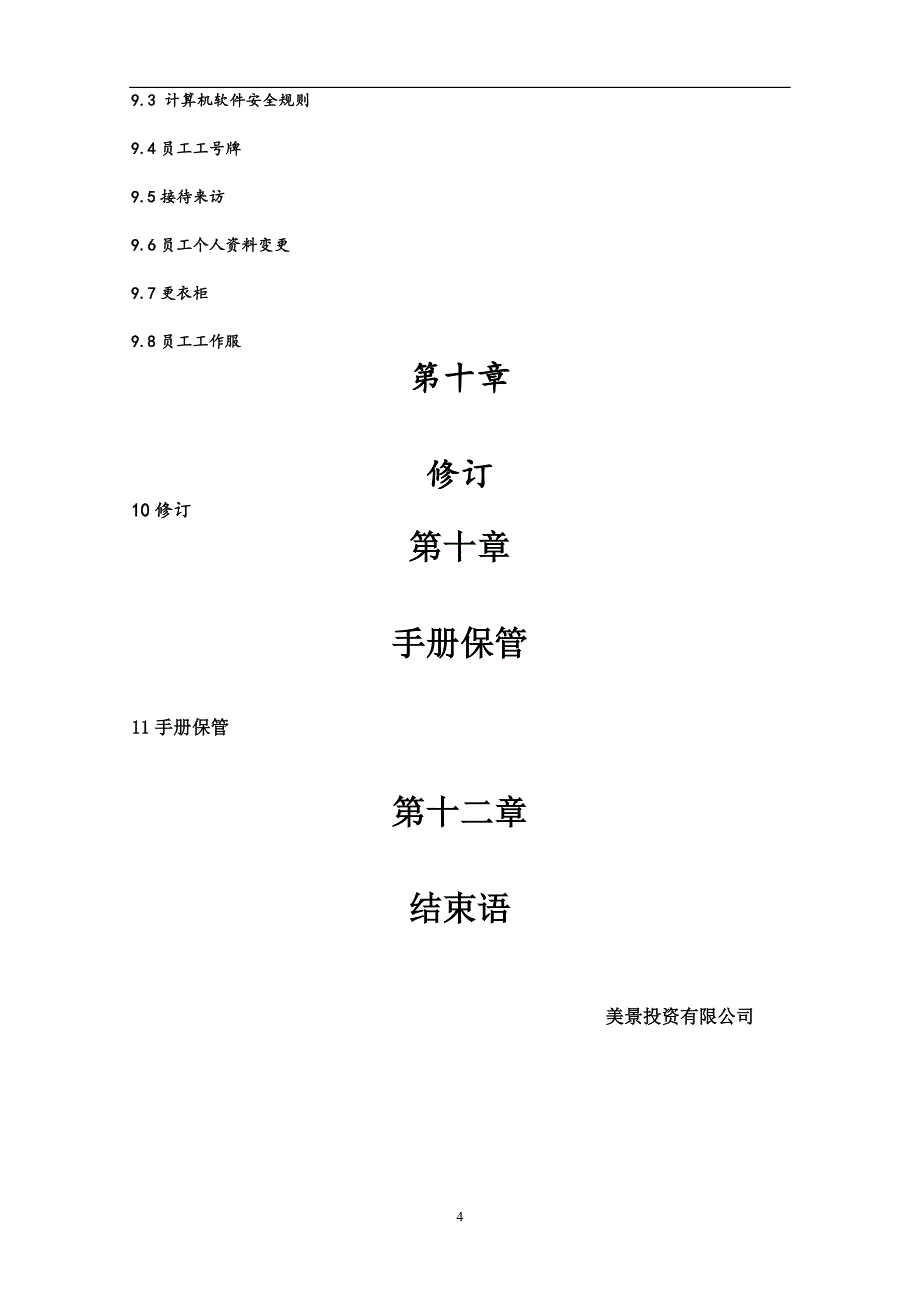 员工手册(参考样本)_第4页