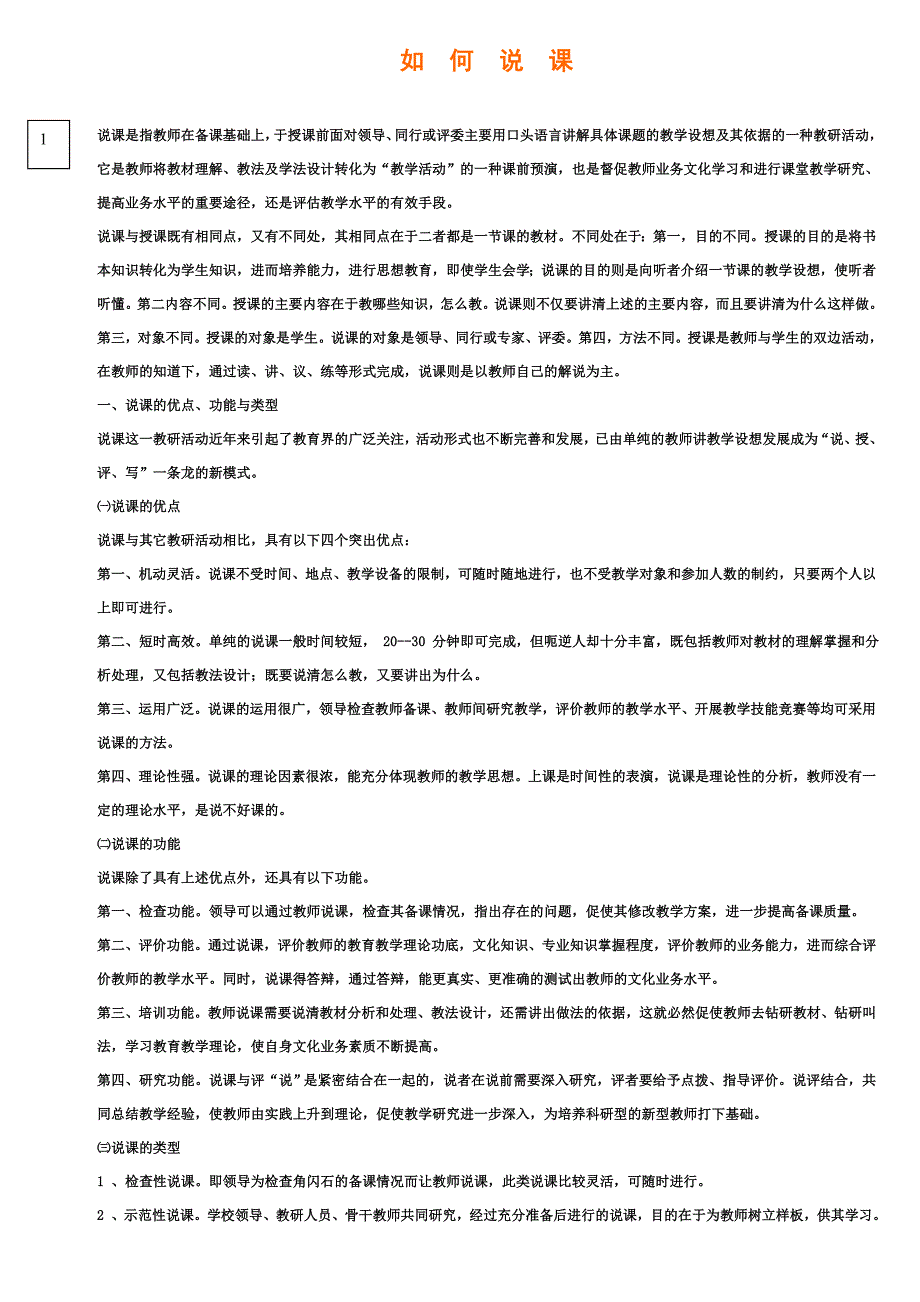 如何说课(个人精心整理自用材料)_第1页