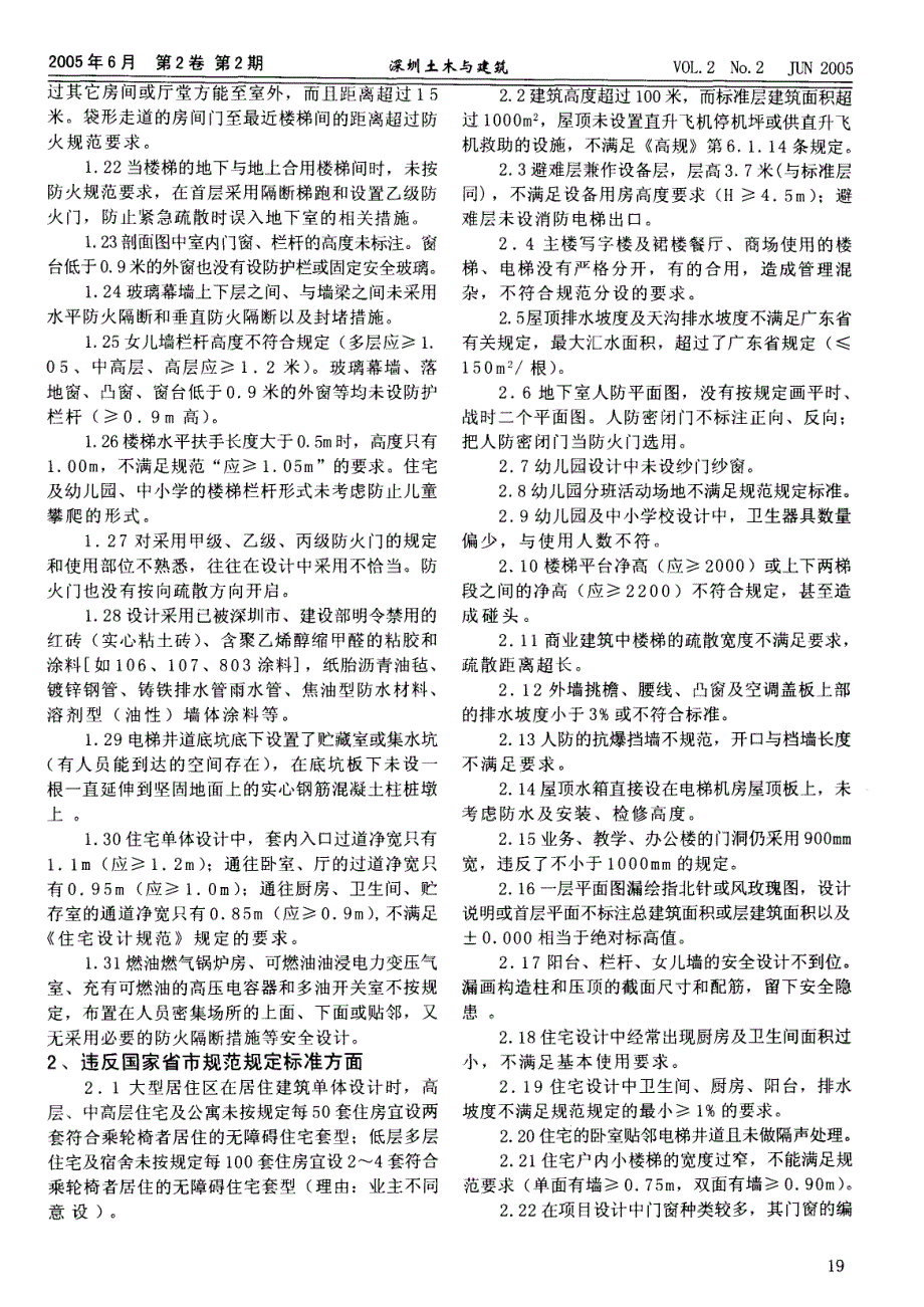 《建筑工程施工图设计文件审查》建筑专业常出现的通病——违反强条、违反规范规定标准、设计深度不足_第4页