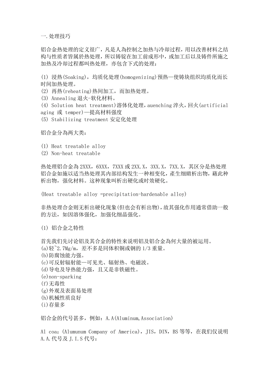 你所不知道的铝合金热处理方式及其缺点_第1页