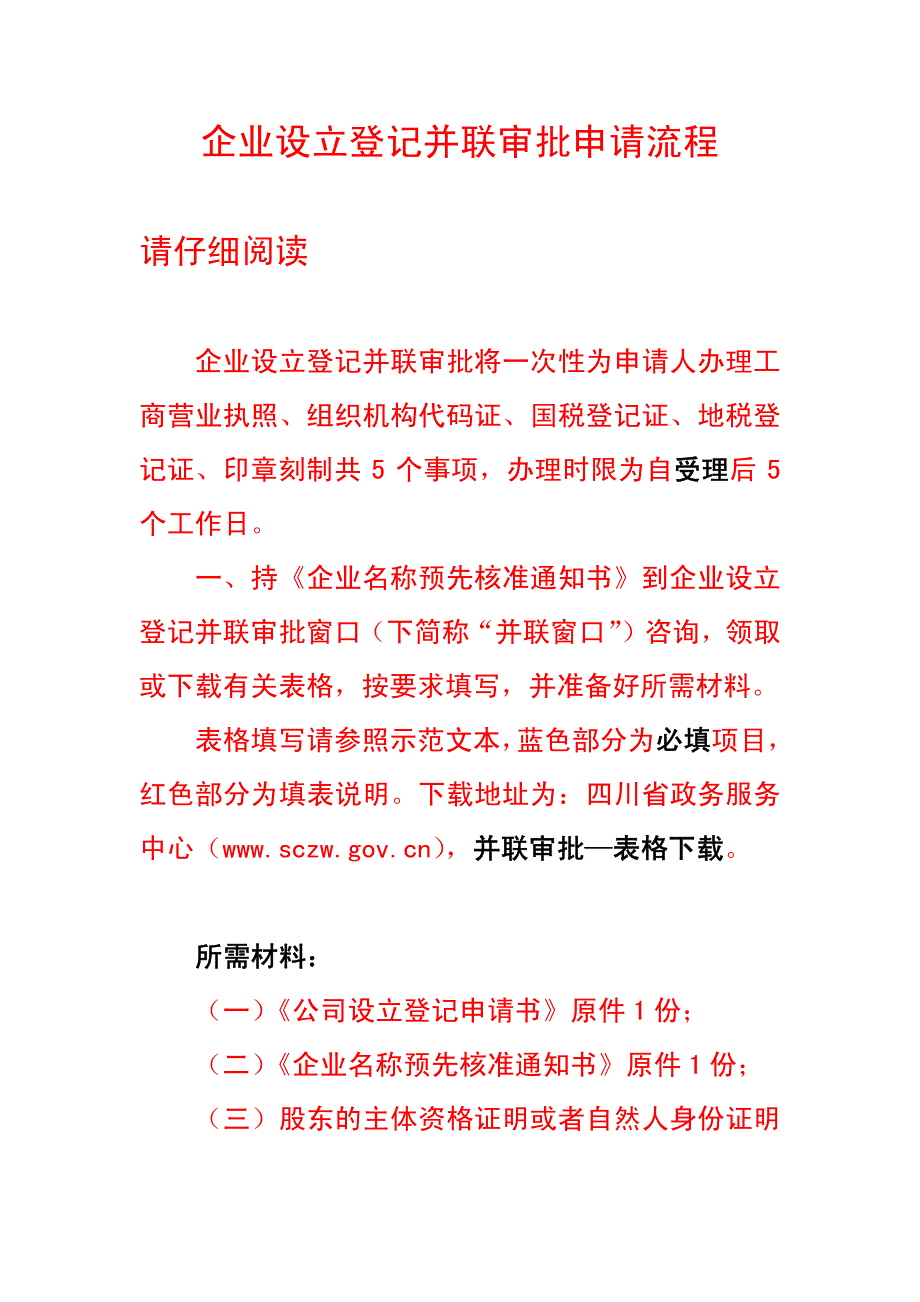 企业设立登记并联审批申请流程_第1页