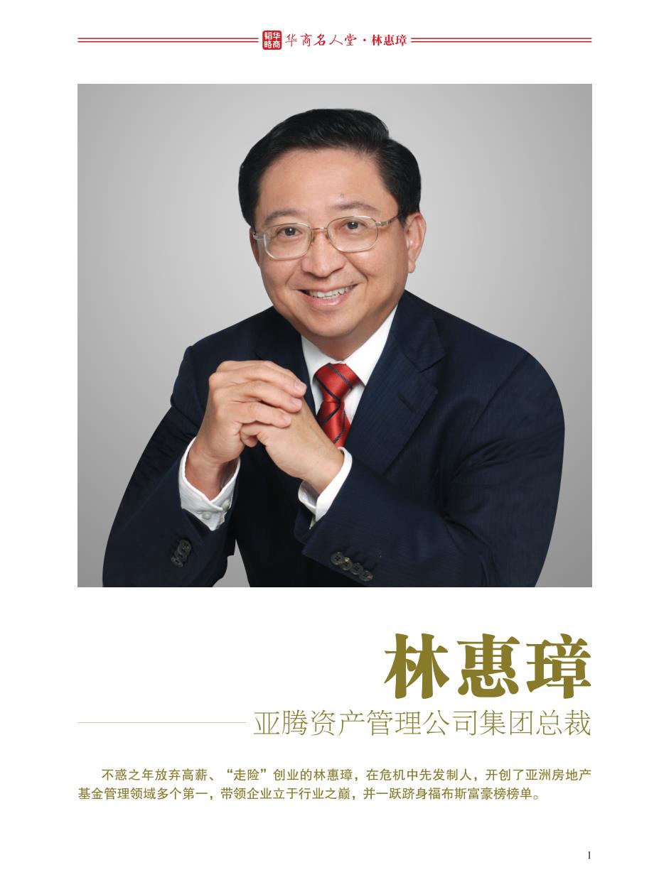 华商名人堂——亚腾资产管理公司集团总裁林惠璋专稿_第1页