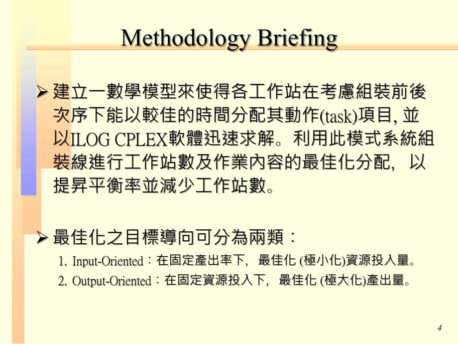 生产组装线平衡实例_第4页