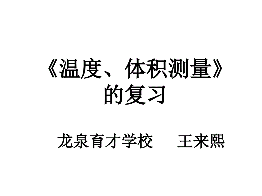 《温度、体积测量》的复习_第1页