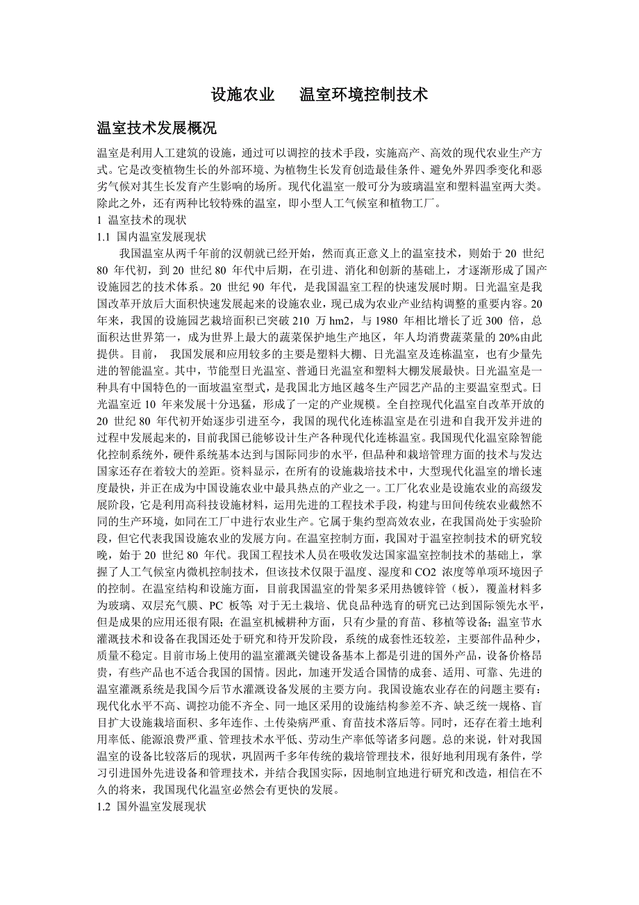 温室环境控制技术论文_第1页