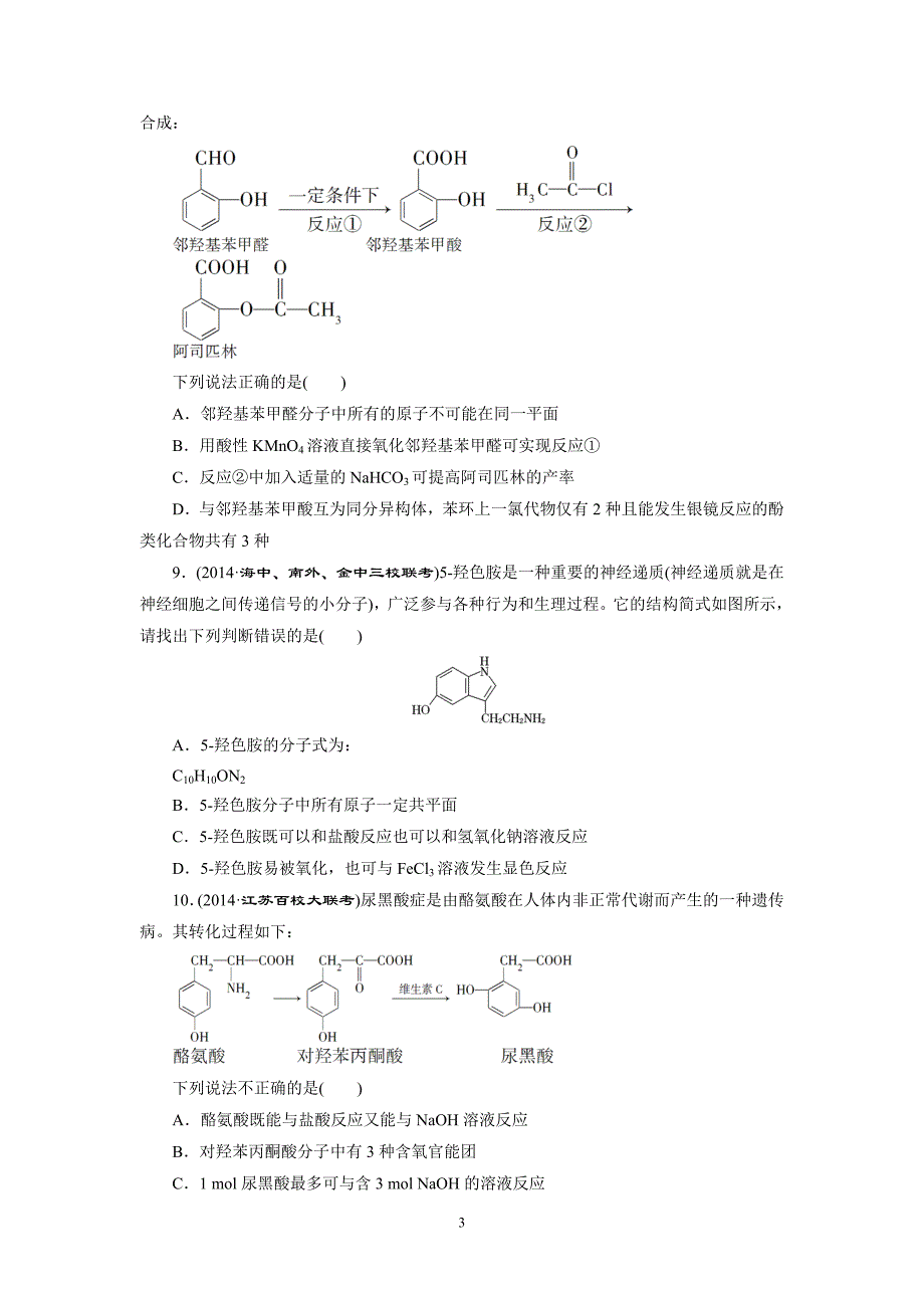 2015高考化学一轮专题验收评估(9)专题9 有机化学基础_第3页