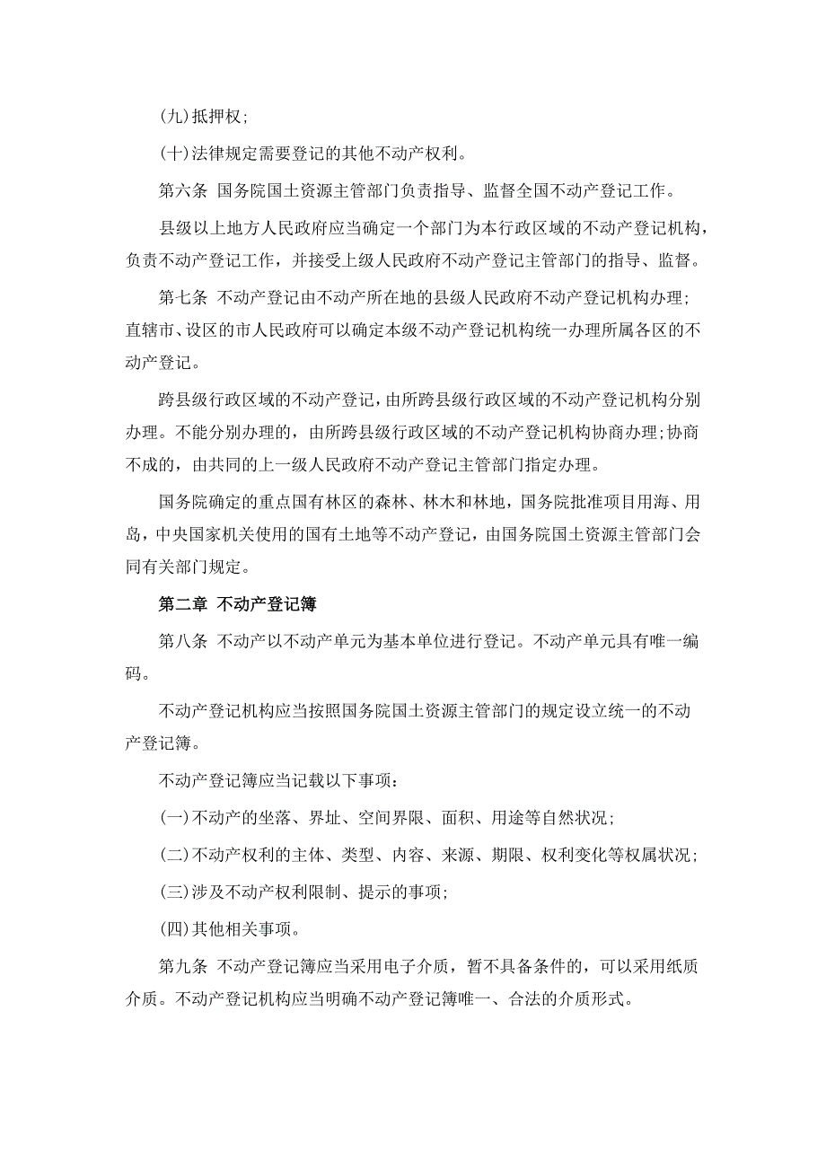 《不动产登记暂行条例》_第2页