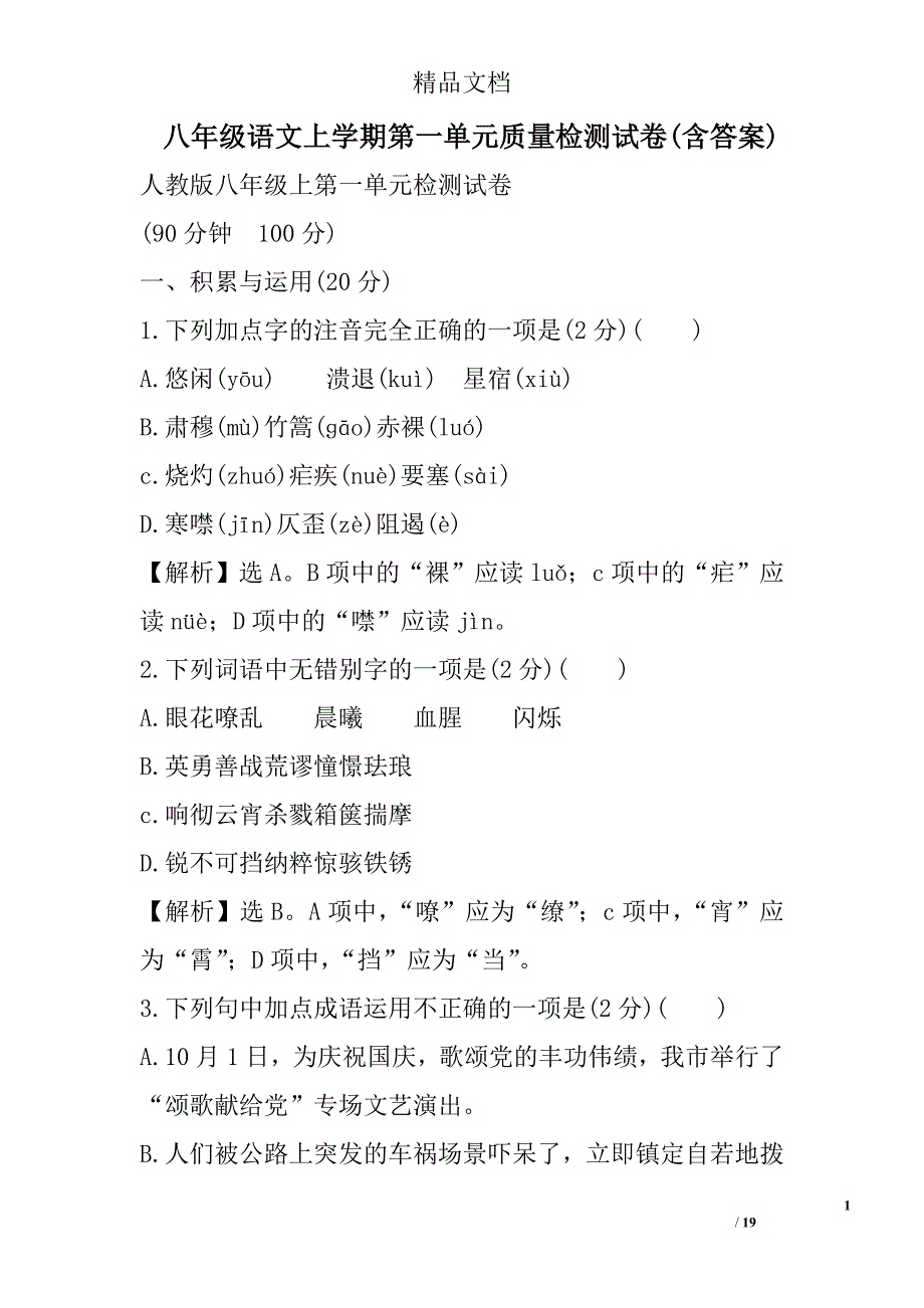 八年级语文上学期第一单元质量检测试卷(含答案) 精选_第1页