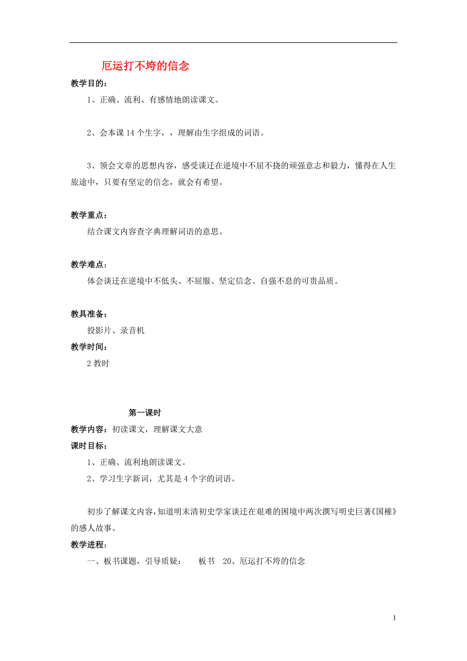 五年级语文上册6.20厄运打不垮的信念教案4苏教版_第1页