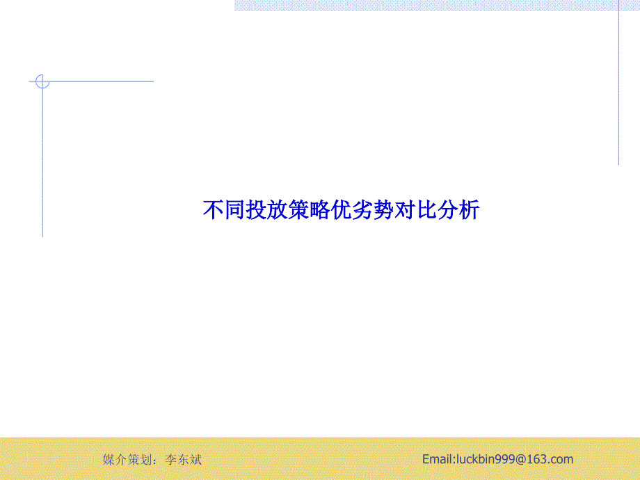 联合利华2003年河南省电视广告投放策略建议_第2页