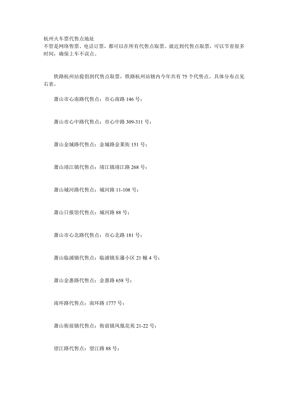 杭州火车票代售点地址_第1页