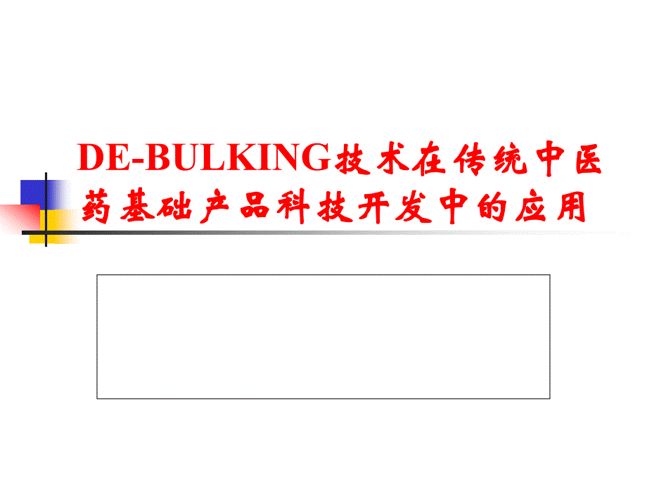 DE-BULKING技术在传统中医药基础产品科技开发中的应用_第1页