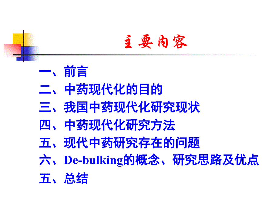 DE-BULKING技术在传统中医药基础产品科技开发中的应用_第2页