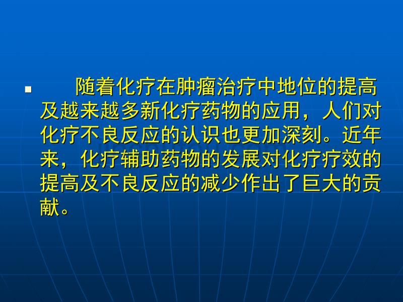 肿瘤化疗辅助药物的应用_第2页