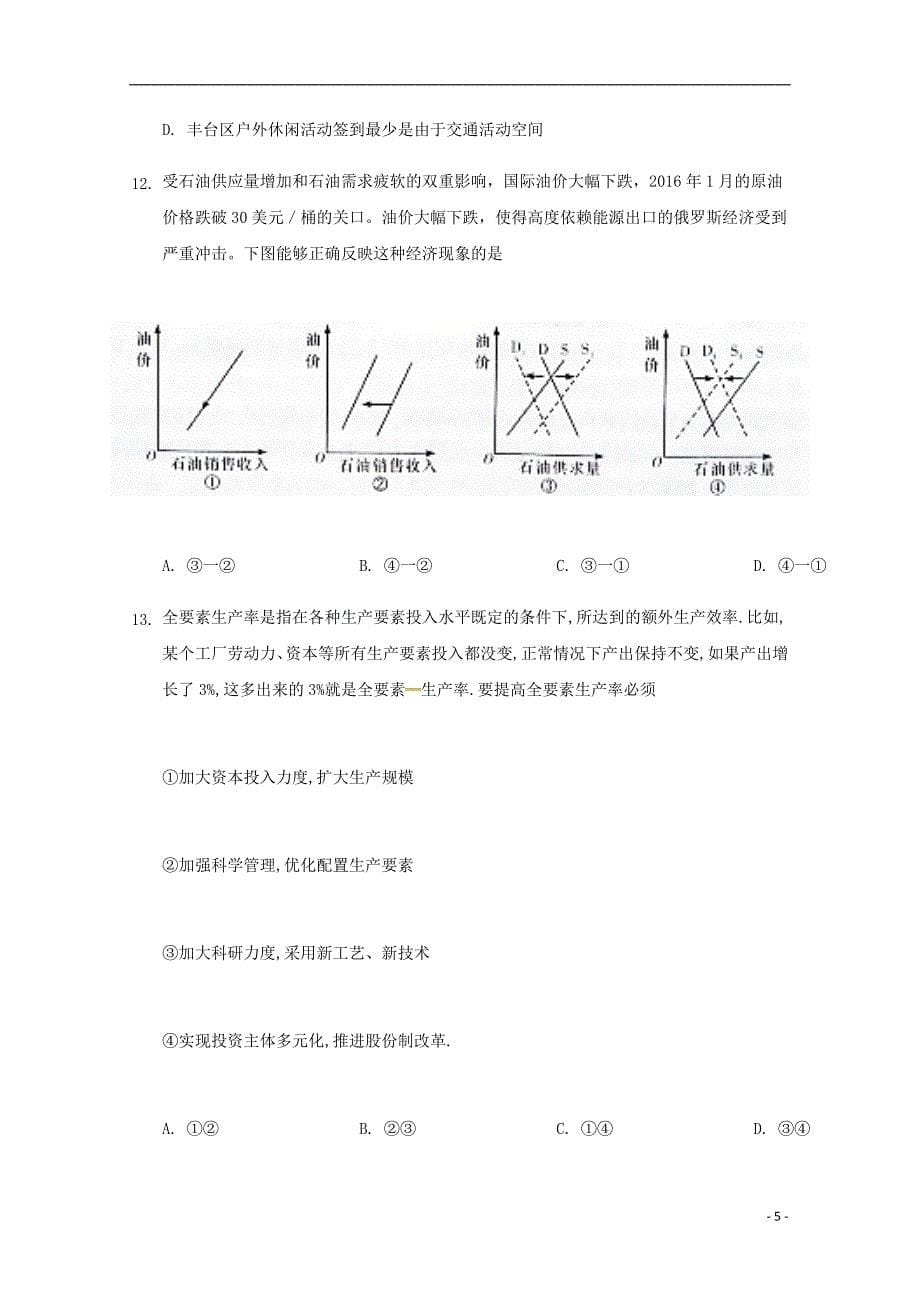 云南省昆明市2018届高三文综12月月考试题_第5页