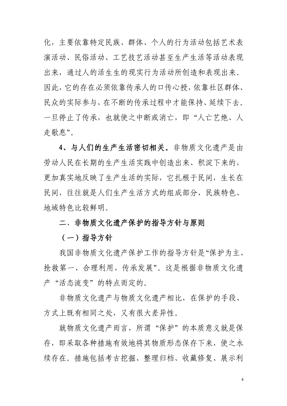 依法保护科学保护非物质文化遗产_第4页