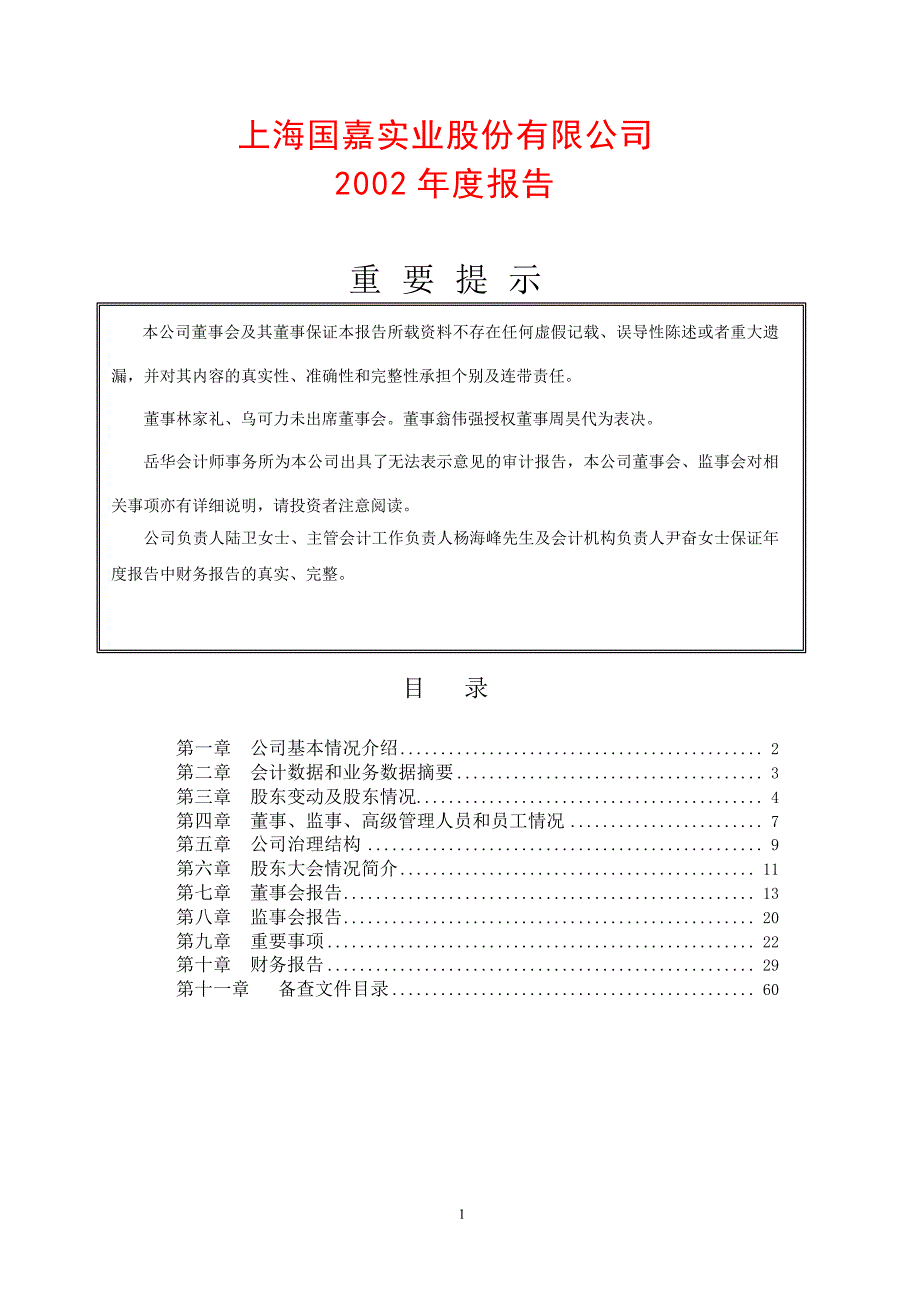 上海国嘉实业股份有限公司_第1页