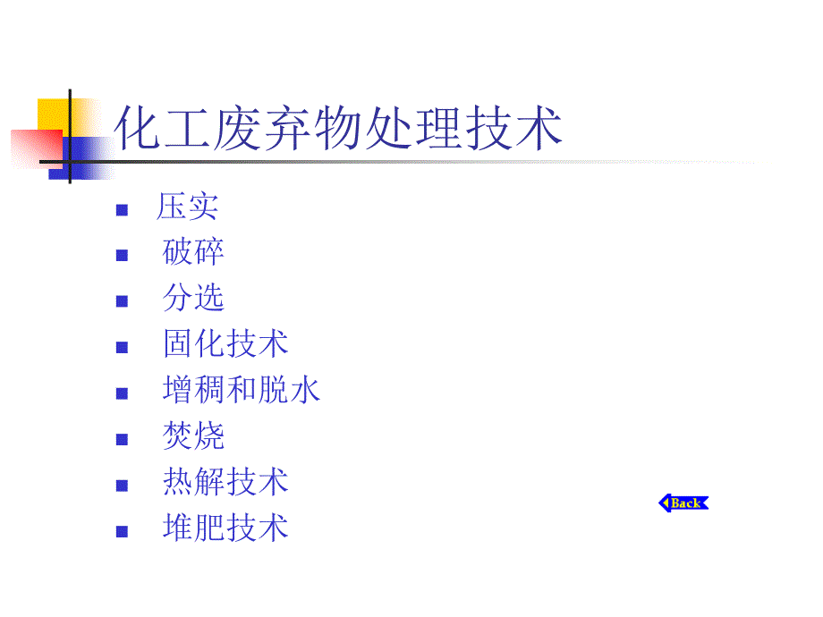 化工废弃物处理及资源化_第3页