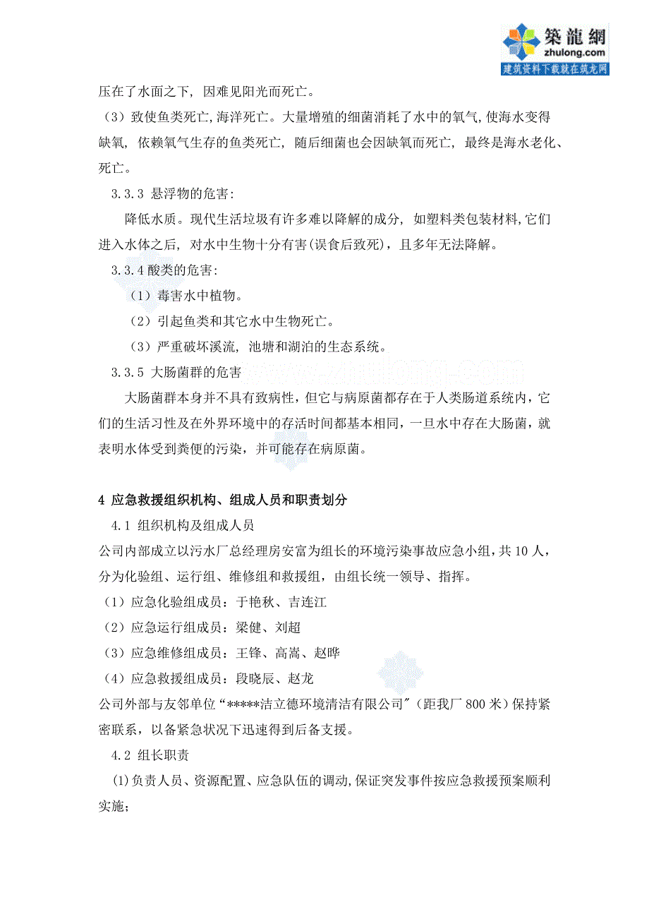 某污水处理厂环境污染事故应急预案_第3页