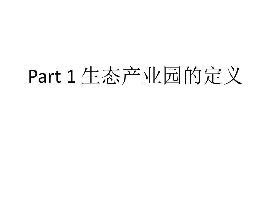 世界知名产业园简介_第4页