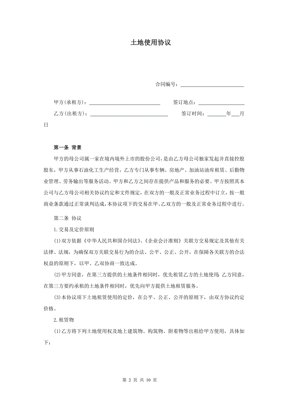 土地使用协议68467345_第2页