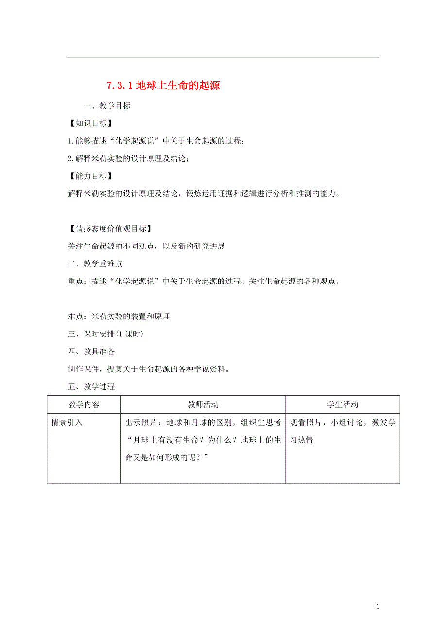 八年级生物下册7.3.1地球上生命的起源教案新版新人教版20170811232_第1页