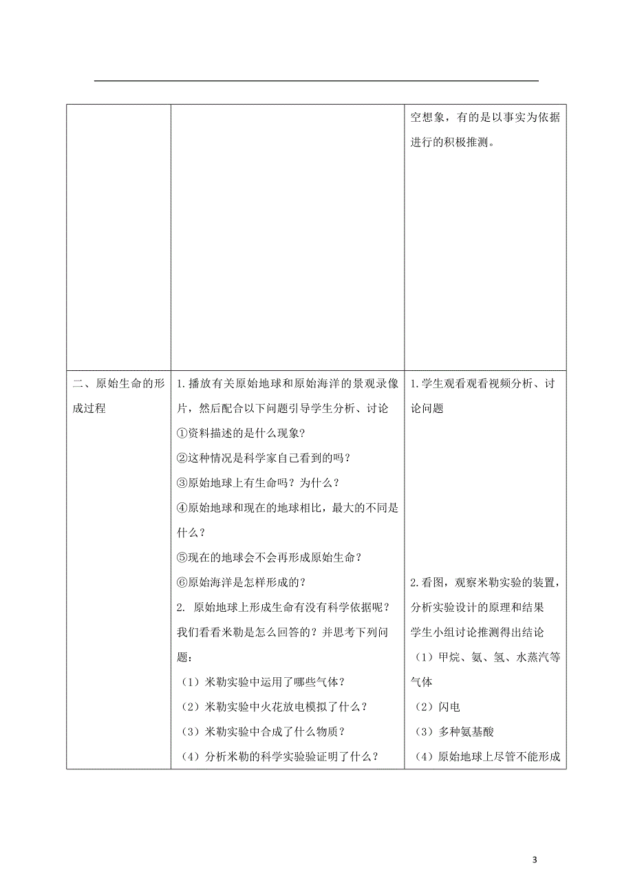 八年级生物下册7.3.1地球上生命的起源教案新版新人教版20170811232_第3页