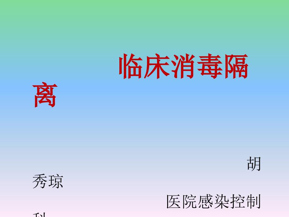 消毒隔离知识_第1页