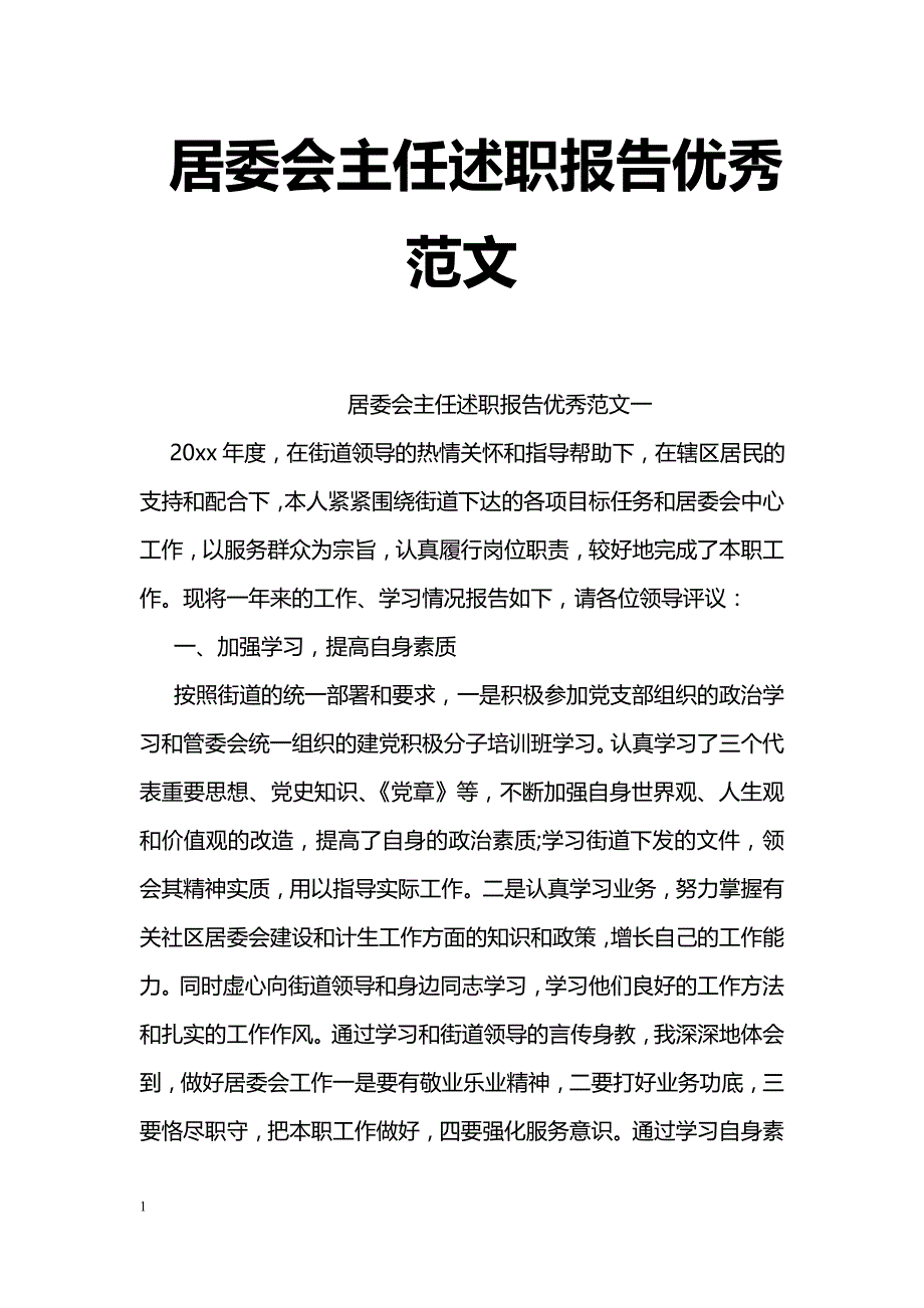 居委会主任述职报告优秀范文_第1页