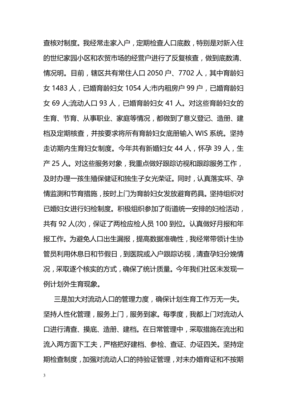 居委会主任述职报告优秀范文_第3页