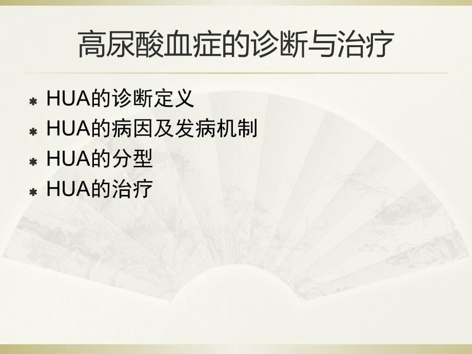 高尿酸血症与痛风的诊断与治疗 2016年_第5页