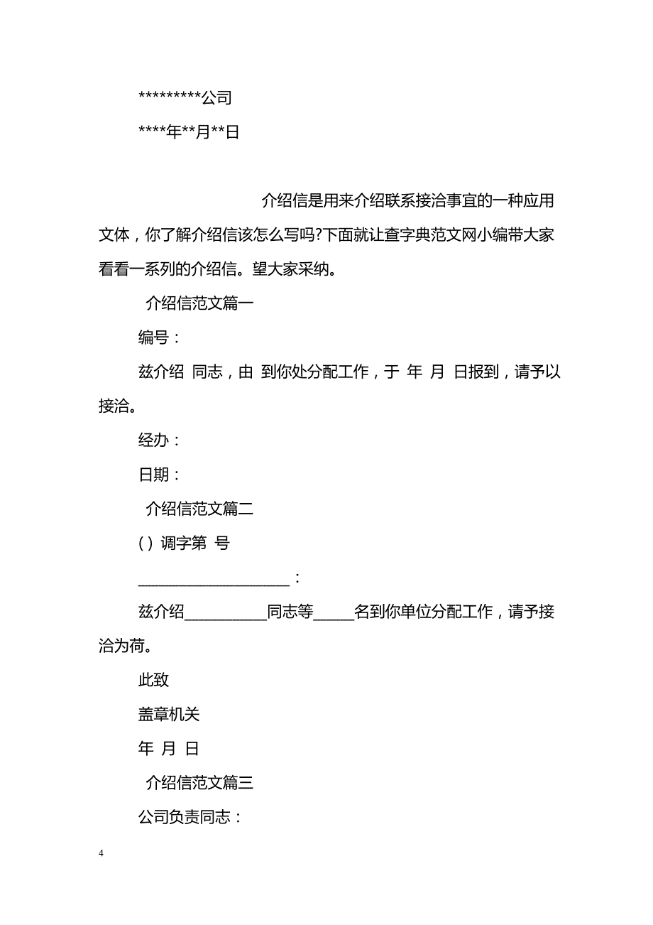 各类介绍信范文_第4页