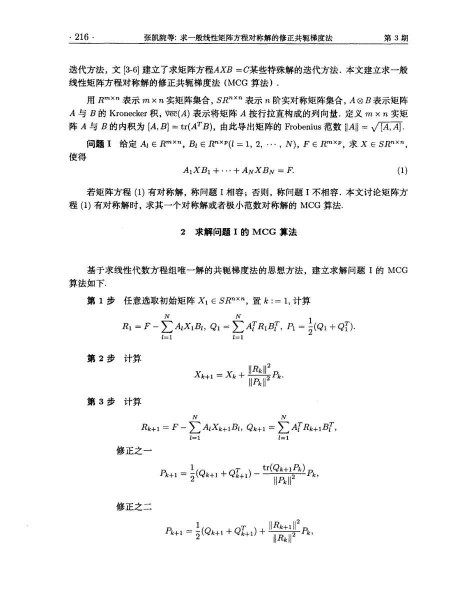 求一般线性矩阵方程对称解的修正共轭梯度法_第2页