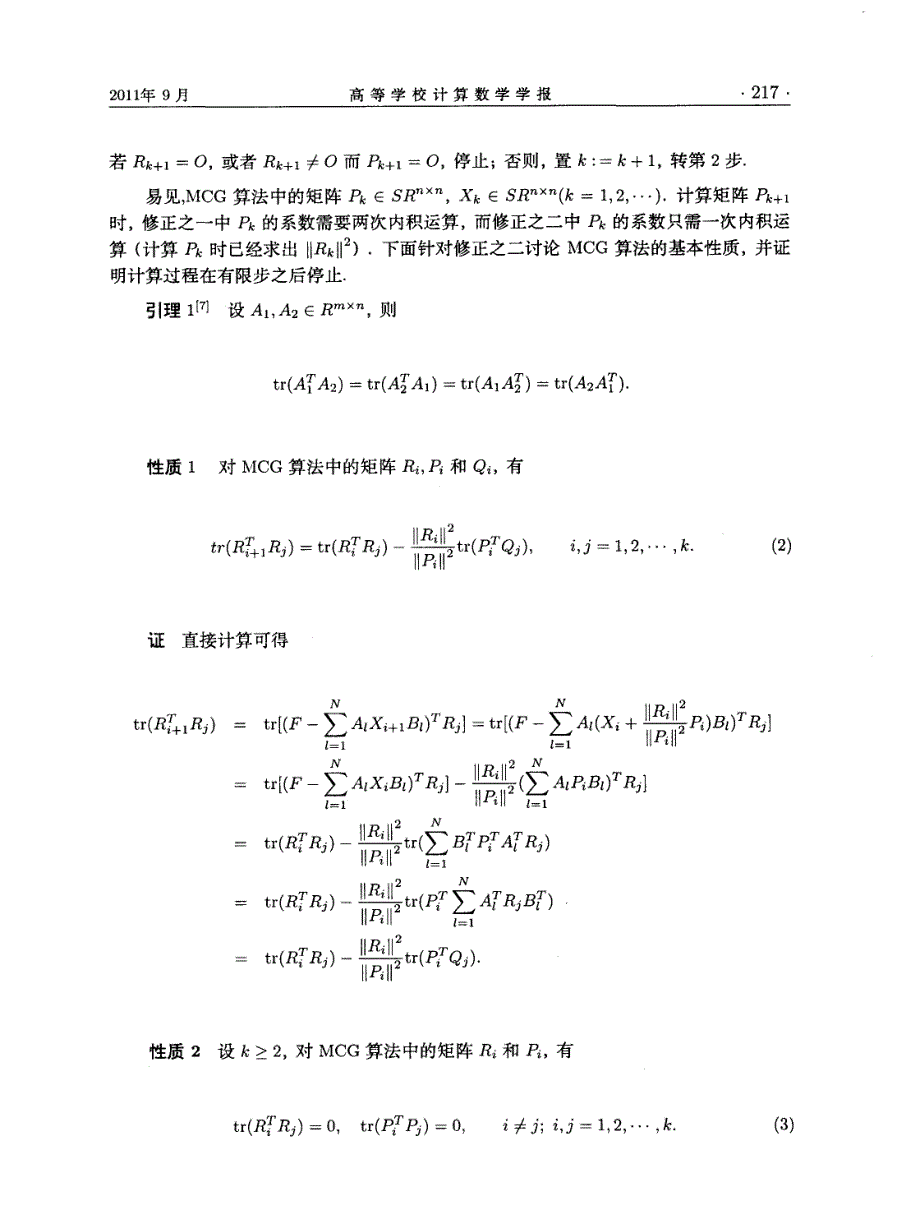 求一般线性矩阵方程对称解的修正共轭梯度法_第3页