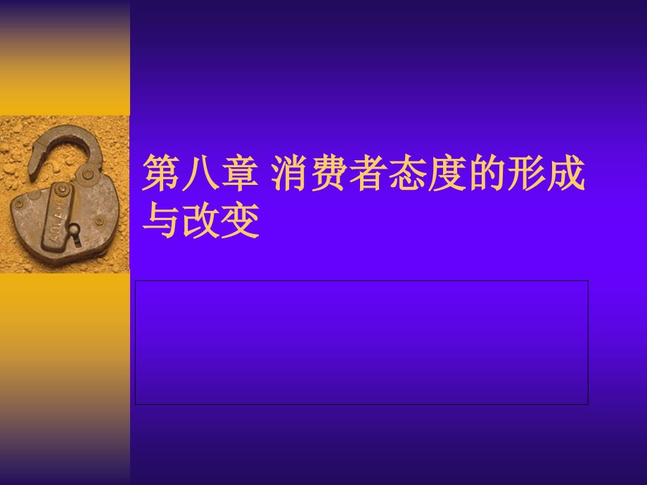 消费者行为学    第六章 消费者态度的形成与改变_第1页