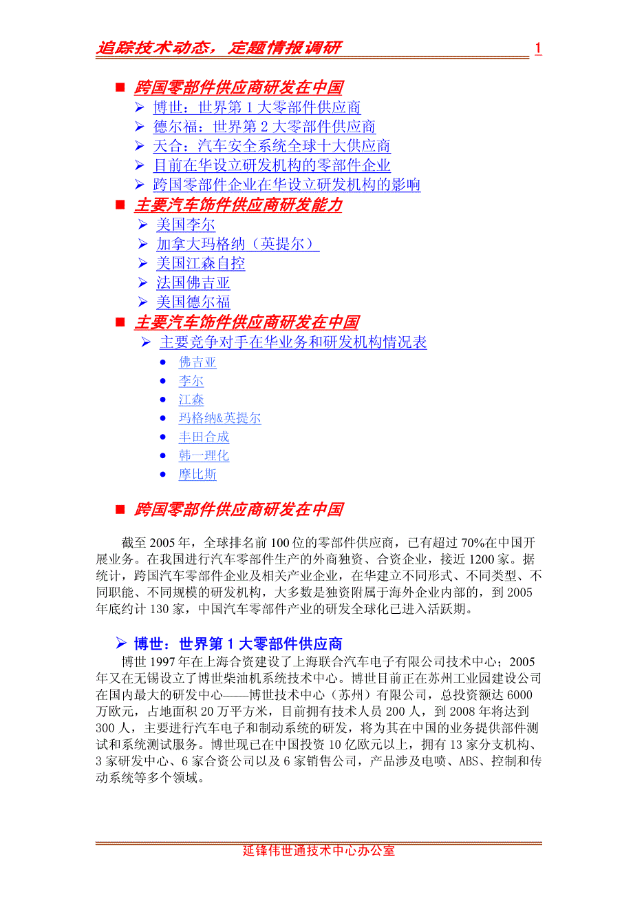 目前在华设立研发机构的汽车零部件企业_第1页