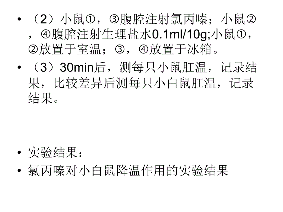 氯丙嗪的降温作用_第3页