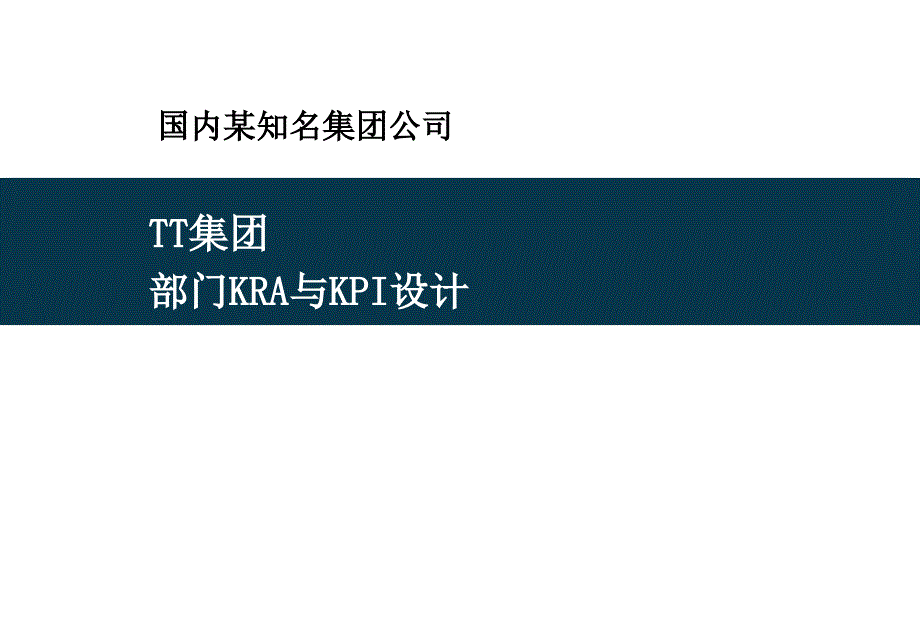 部门kra与kpi设计_第1页